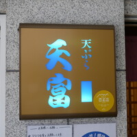 北新地 天富 - 