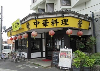 菜香園 - 店の外観