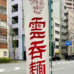 Kouyamembou - 「雲呑麺」の幟が目印です　この界隈では貴重な飲食店です