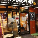 らあめん花月嵐 - 