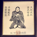 Kouyamembou - 福の神 仙臺四郎の額が飾られています　実在の人物で彼が行く店は決まって繁盛したんだとか