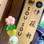 伊藤軒/SOU・SOU - 