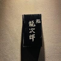鮨 龍次郎 - 