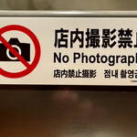 オオクサ - 店内は撮影禁止　という表示を撮影しましたｗ