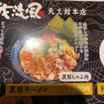 鹿児島ラーメン 我流風 - 