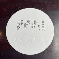 五代目 野田岩 麻布飯倉本店 - 