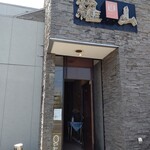 Sumibiyakiniku Razan - お店の入り口