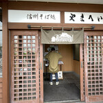 信州そば処やまへい - 