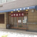 吉野鮨本店 - 