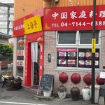 中国家庭料理 上海亭 - 外観