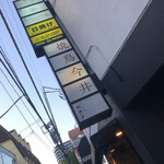 焼鳥今井 - 看板