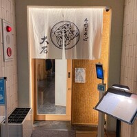 手打ちそば 大石 - 