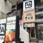 とんかつ神楽坂さくら - 店構え