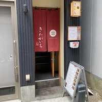 四季料理 きたがいち - 