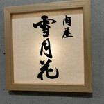 肉屋 雪月花 NAGOYA - 