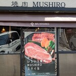 焼肉 MUSHIRO - 
