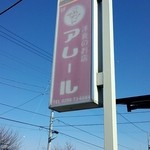 クック De アムール - お店は住宅街の中に突然という感じ