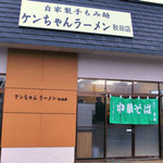 ケンちゃんラーメン - 