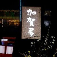 加賀屋 銀座店 - 