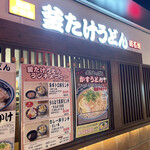 釜たけうどん 明石焼 - 