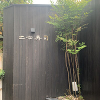 乙女寿司 - 