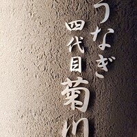 うなぎ四代目菊川 ムスブ田町店 - 