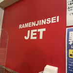 ラーメン人生JET - 