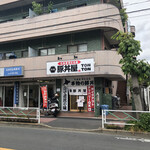 元祖豚丼屋 トントン 府中店 - 
