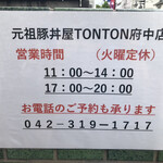 元祖豚丼屋 トントン 府中店 - 