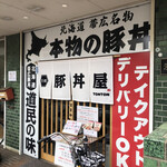 元祖豚丼屋 トントン 府中店 - 