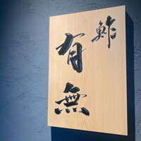 鮓 有無 - 