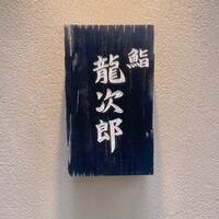 鮨 龍次郎 - 
