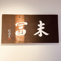 末冨 - 