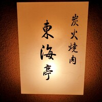 松阪牛炭火焼肉 東海亭 - 