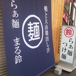 らぁ麺 まる鈴 - 外観
