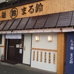 らぁ麺 まる鈴 - 外観