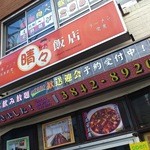 晴々飯店 - ド派手な店舗看板！