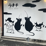 魚とチーズとワインバル ウオチ - 