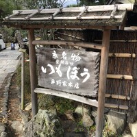 いもぼう 平野家本家 - 