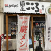 麺屋こころ 蕨店