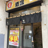 マルヤス酒場 蒲田店