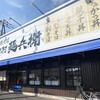 中村麺兵衛 土浦店