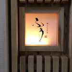 鮨と日本料理 ふう - 