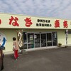 静岡うなぎ漁業協同組合 吉田売店