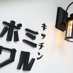 キッチンミルポワ - 入口