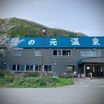 湯の元温泉 - 