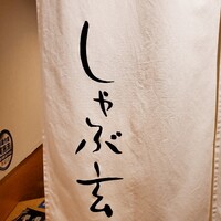 しゃぶ玄 - 