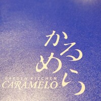ガーデンキッチン かるめら - 