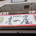 YABAI RAMEN 圭一屋 - 