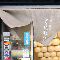 郷土料理くらわんか - 